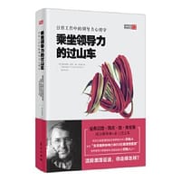 乘坐领导力的过山车：日常工作中的领导力心理学