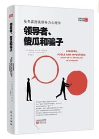 领导者、傻瓜和骗子