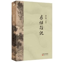 易经杂说 - 南怀瑾