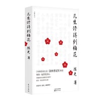 几生修得到梅花（修订本）