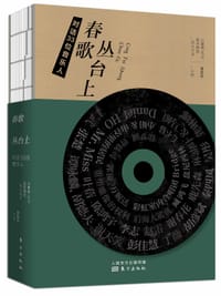 春歌丛台上：对话33位音乐人