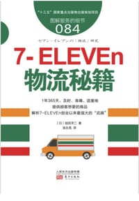 服务的细节084：7-ELEVEn物流秘籍 - 无名图书