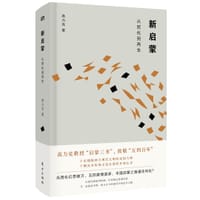 书籍 新启蒙的封面