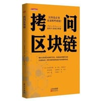 书籍 拷问区块链的封面
