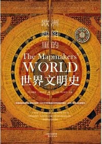 欧洲地图里的世界文明史