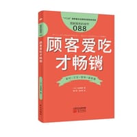 服务的细节088：顾客爱吃才畅销 - 正垣泰彦