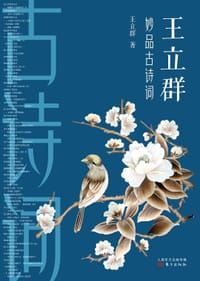 书籍 王立群妙品古诗词的封面