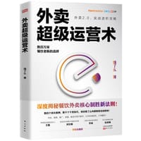 书籍 外卖超级运营术的封面