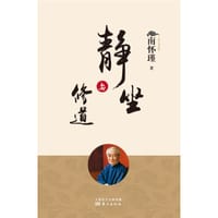 书籍 静坐与修道的封面