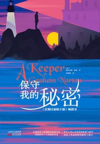 保守我的秘密 - [英] 格雷汉姆·诺顿