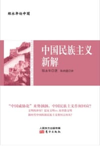 书籍 中国民族主义新解的封面
