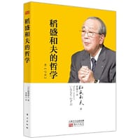 书籍 稻盛和夫的哲学（平装版）（原《心法》）的封面