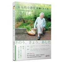 永远的小春日和之人生无悔 - [日] 津端英子