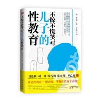 不惊不慌笑对儿子的性教育 - [韩]孙京伊