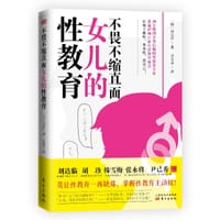 不畏不缩直面女儿的性教育 - [韩]孙京伊