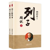列子臆说 - 南怀瑾  讲述