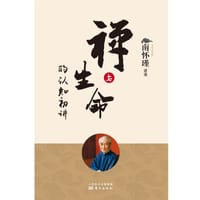 禅与生命的认知初讲 - 南怀瑾