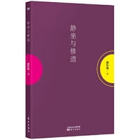 静坐与修道 - 南怀瑾