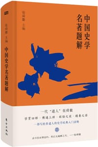 中国史学名著题解 - 张舜徽 主编
