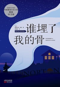 谁埋了我的骨 - [英] 格雷汉姆·诺顿