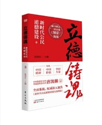 立德铸魂：新时代公民道德建设