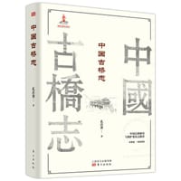 书籍 中国古桥志的封面