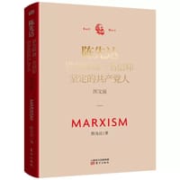 陈先达讲怎样做一名信仰坚定的共产党人：图文版