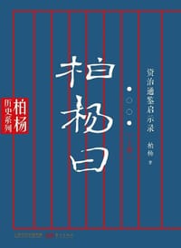 柏杨曰：资治通鉴启示录
