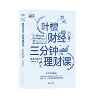 叶檀财经三分钟理财课：基金与保险篇