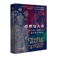 查理曼大帝 - [美] 哈罗德·莱姆