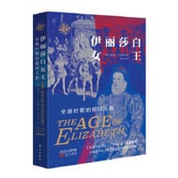 伊丽莎白女王时代 - [英]爱德华·S.比斯利