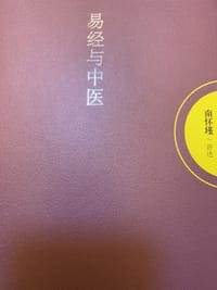 易经与中医