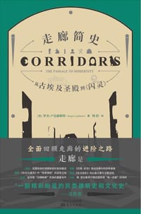 走廊简史 - 罗杰·卢克赫斯特