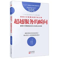 服务的细节101：丽思卡尔顿酒店的不传之秘（超越服务的瞬间）