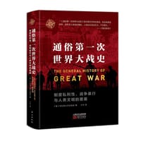 通俗第一次世界大战史 - 日本早稻田大学出版部 编