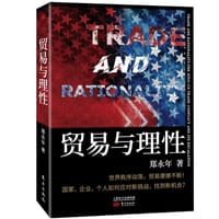 书籍 贸易与理性的封面