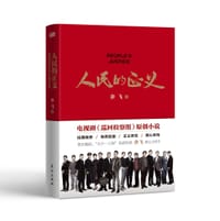 书籍 人民的正义的封面