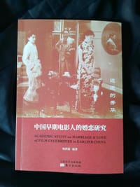 远逝的芳华：中国早期电影人的婚恋研究