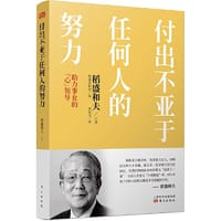 书籍 付出不亚于任何人的努力 : 助力事业的“心”领导的封面