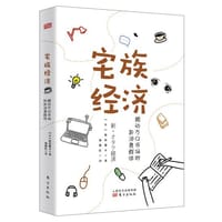 宅族经济——撼动万亿市场的新消费群体 - 原田曜平