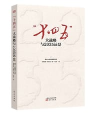 “十四五”大战略与2035远景