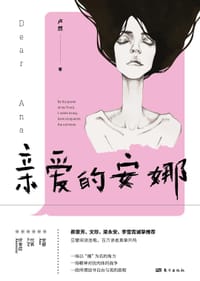 亲爱的安娜 - 卢然