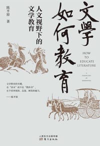 文学如何教育 - 陈平原