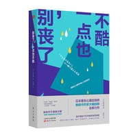 别丧了，一点也不酷:摆脱无力感的积极人生创造法 - [日] 大岛信赖