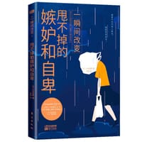 一瞬间改变：甩不掉的嫉妒和自卑