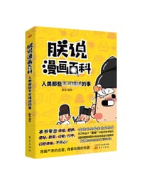 朕说漫画百科：人类那些不可描述的事 - 朕说