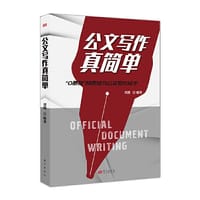 书籍 公文写作真简单的封面