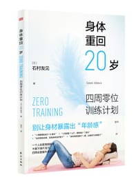 身体重回20岁 - [日]石村友见