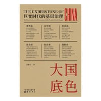 大国底色：巨变时代的基层治理 - 吕德文