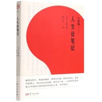 人生论笔记